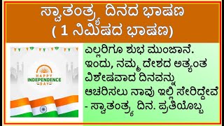 ಸ್ವಾತಂತ್ರ್ಯ ದಿನಾಚರಣೆ ಭಾಷಣ | Independence Day Speech | Swatantrya Dinacharaneya Bhashana |