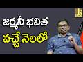 Germany Want It || జర్మనీ భవిత వచ్చే నెలలో