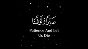 رَبَّنَا أَفْرِغْ عَلَيْنَا صَبْرًا وَتَوَفَّنَا مُسْلِمِينَ) سورة الأعراف - الآية 126