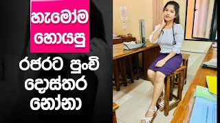 හැමෝම හොයපු පුංචි දොස්තර නෝනා | Cute Lady Doctor Sri Lanka - Upeksha Wijayawardane - Song Cover