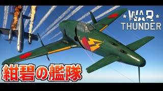 【WarThunder】紺碧の艦隊　帝都初空襲