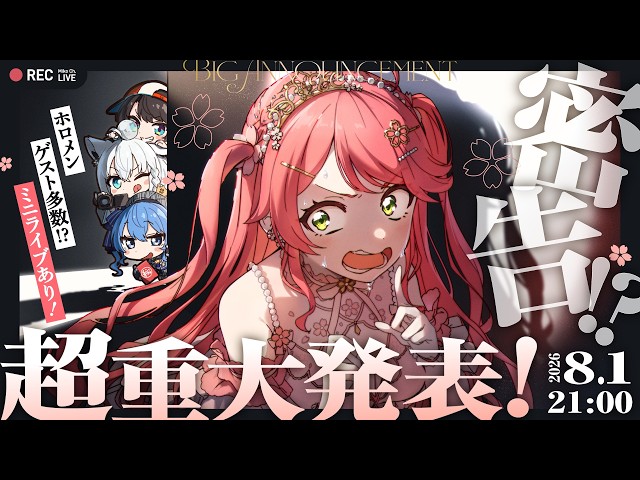 【#みこち超重大発表】【ホロライブ/さくらみこ】