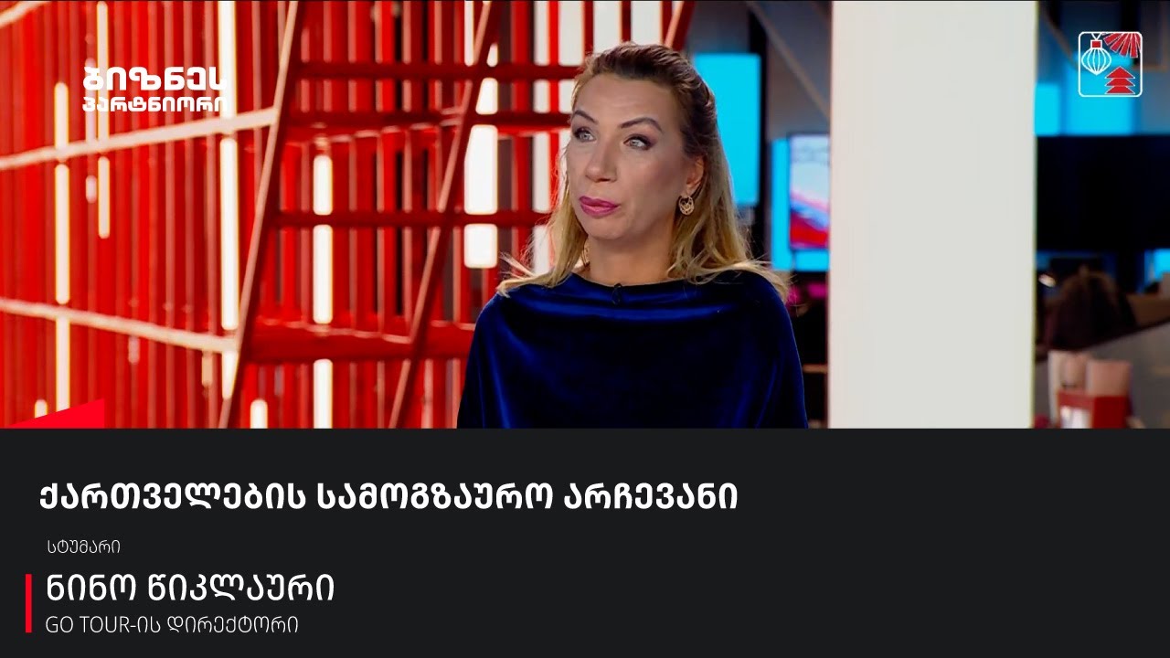 ქართველების სამოგზაურო არჩევანი