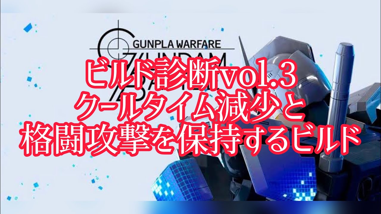 ビルド診断vol 3 クールタイム減少と近接攻撃力を保持するビルドについて ガンブレ ガンダムブレイカーモバイル Youtube