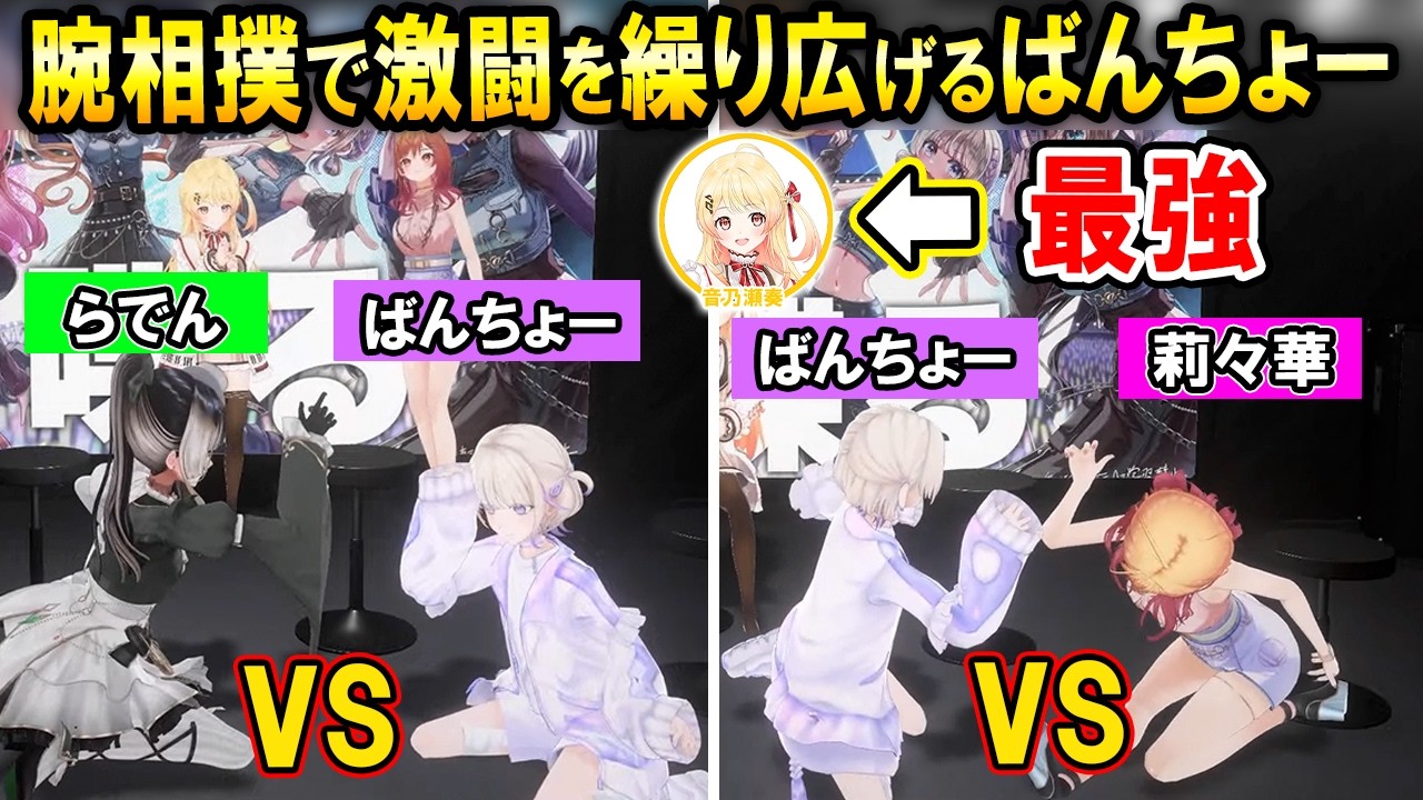 腕相撲対決で激闘を繰り広げるばんちょーと圧倒的な強さの奏ちゃん【ホロライブ切り抜き/儒烏風亭らでん/轟はじめ/一条莉々華/音乃瀬奏】