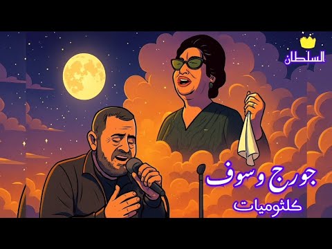 جورج وسوف كلثوميات ساعتين من اجمل اغاني ام كلثوم بصوت السلطان صور كرتون مريحة للعين