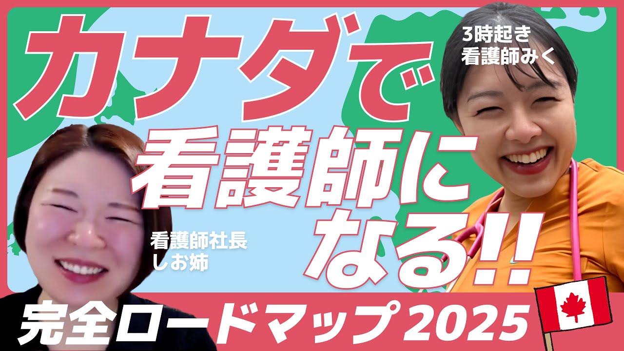 カナダで看護師になる！完全ロードマップ2025