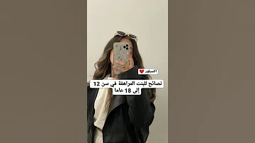 نصائح للبنت المراهقة في سن 12 إلى 18 عاما 