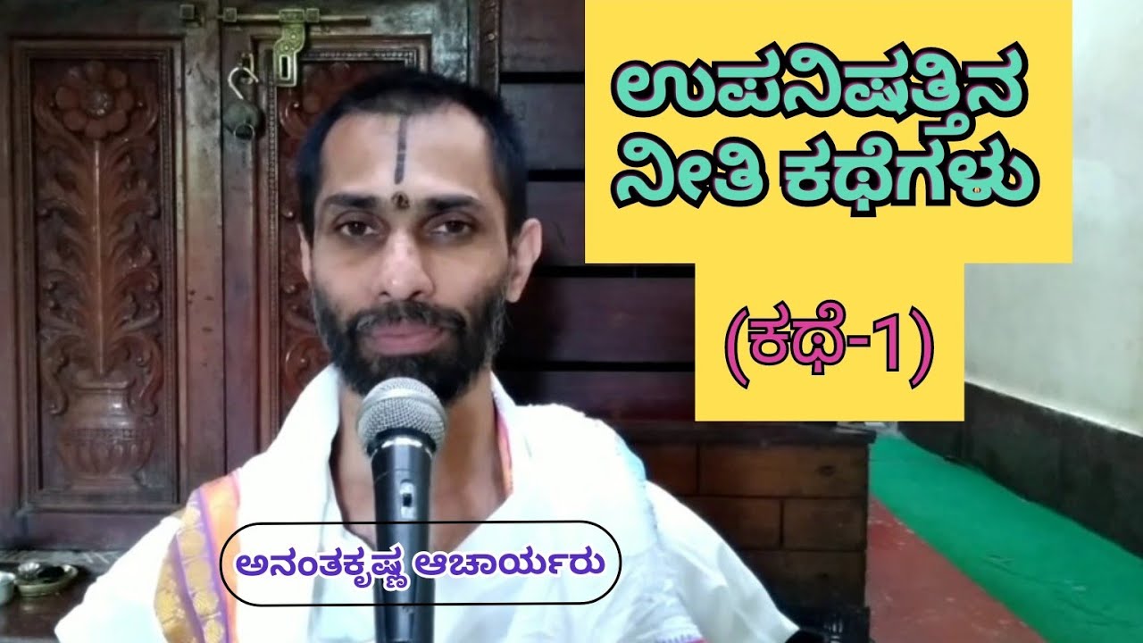 ಉಪನಿಷತ್ತಿನ ನೀತಿ ಕಥೆಗಳು (ಕಥೆ - 1) | Stories of Upanishath (Story - 1) | Vid. Ananthakrishna Acharya.