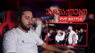 PVP BATTLE FINAL - რეაქცია Taha vs Moska სასწაული ფინალი თქვენს წინაშე!