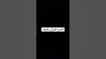 احترم القرآن دقيقه #تلاوة_خاشعة #تلاوة_مؤثرة #قرآن #قران_كريم #القارئ #ياسر_الدوسري #ماهر_المعيقلي