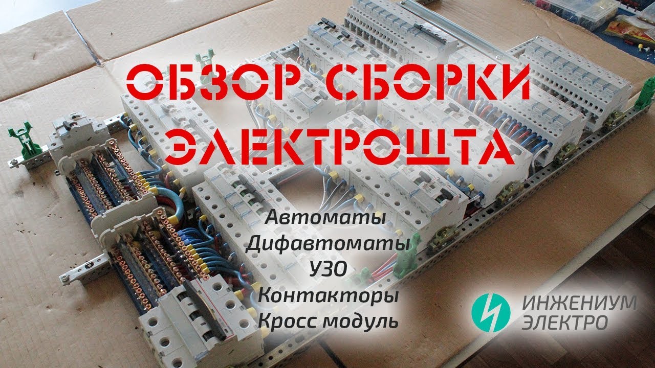Сборка электрощита, Инжениум Электро - YouTube
