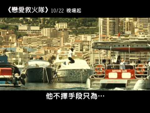2010/10/22《戀愛救火隊》電影預告II