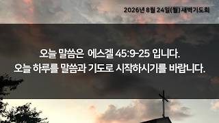 2026년 8월 24일(월) 새벽기도회