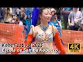 第52回 神戸まつり 2025 サンバストリート【Escola de Samba Kobecco エスコーラ・ジ・サンバ・コウベッコ ②】