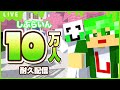 しぶらいん10万人突破配信！！！！【まいくら／マインクラフト】