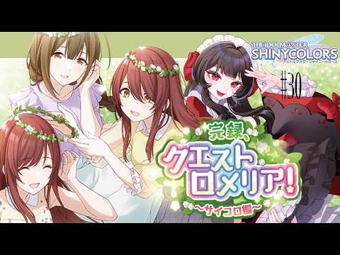 【#シャニマス】クエストロメリア！出発！#30【#新人Vtuber/#津島ちよめ】【#アイドルマスターシャイニーカラーズ】の配信サムネイル
