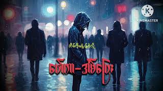အိမ်ပြေး_ဖော်ကာ Eain Pyay (Wanted) Song