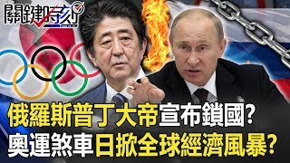 俄羅斯普丁大帝宣布鎖國!?奧運踩煞車日本掀起全球經濟風暴!? 【關鍵時刻】20200326-4 劉寶傑 黃世聰 陳東豪 林靜儀 王瑞德