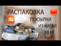 Пришла большая посылка из Китая. Распаковка одежды с ТаоБао