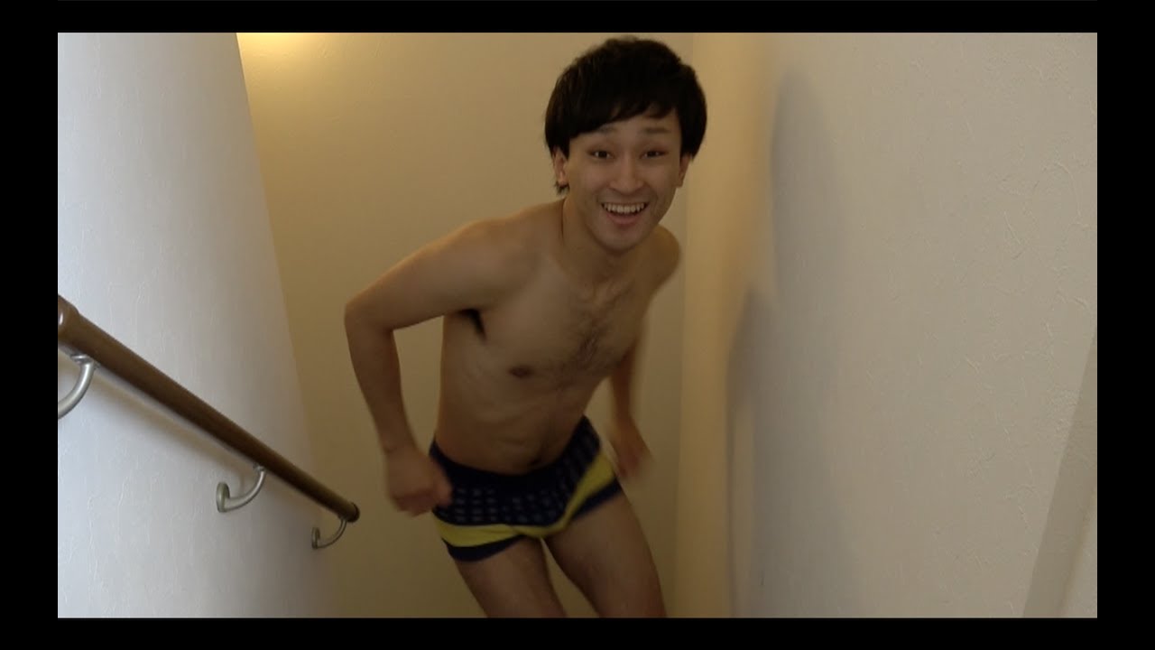 パンツ一丁 笑顔で階段を駆け上がったら気持ち悪いんじゃないか Youtube