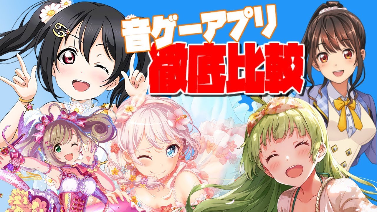 音ゲー5選 流行りのおすすめアイドル音ゲーアプリを徹底比較 それぞれの違いに迫る アイドルゲー Youtube