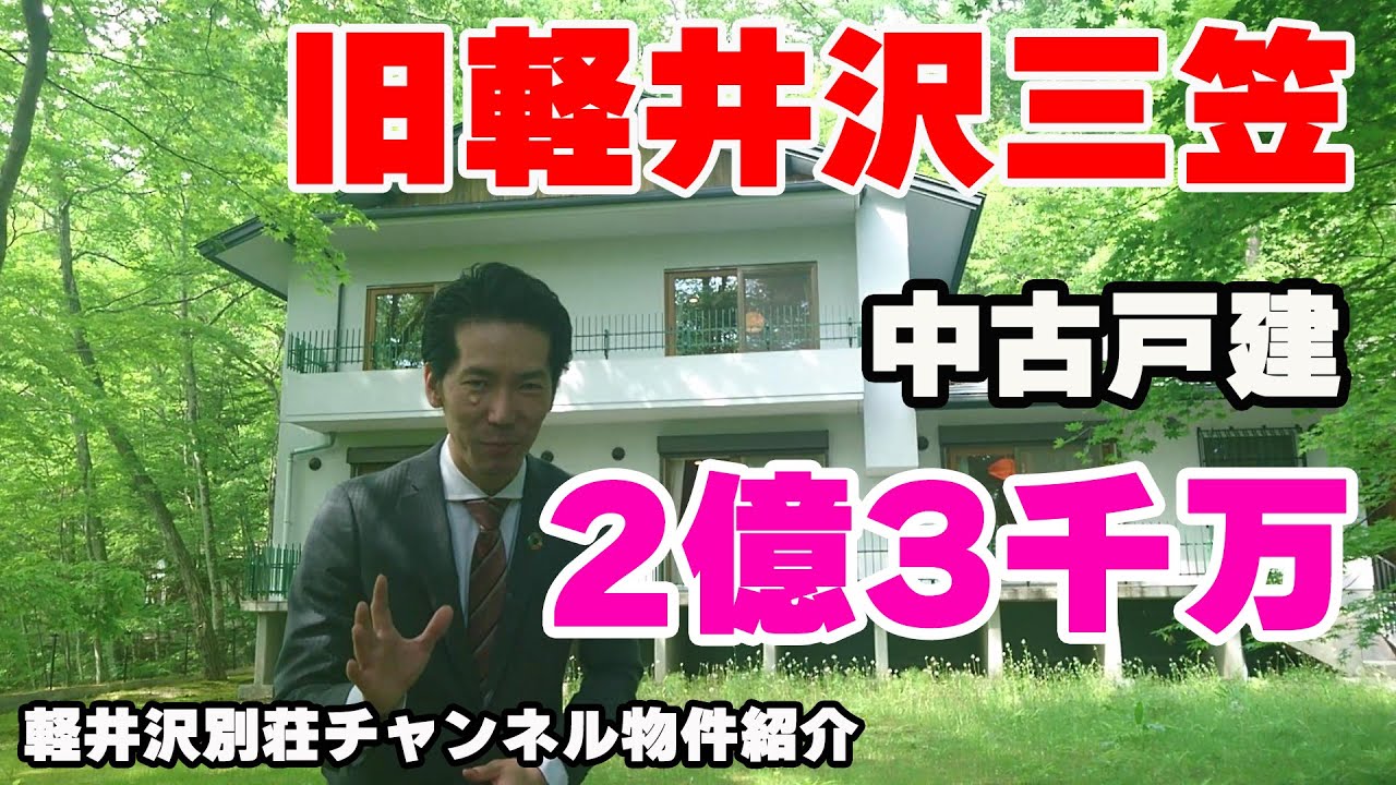 軽井沢 旧軽井沢三笠エリア中古別荘 2億3000万円 物件番号kk012 Youtube