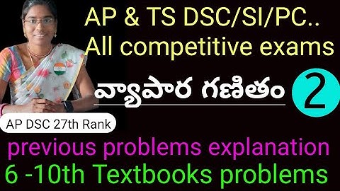 వ్యాపార గణితం-2 | maths for AP & TS DSC (SGT & SA) | previous bits