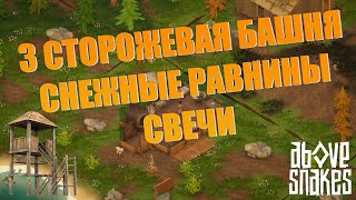 3 Сторожевая вышка | Снежные равнины | Свечи - Прохождение Above Snakes #9