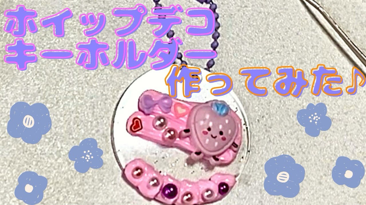 ホイップデコ♡キーホルダーをデコレーションしてみた😊💗 親子で作ろう♪創造性を高める☆作る楽しさ♪