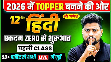 Class 12th हिंदी की पूरी तैयारी ( पहली Class🔥 ),/Hindi Most Important Question 2026 (Class 12th )