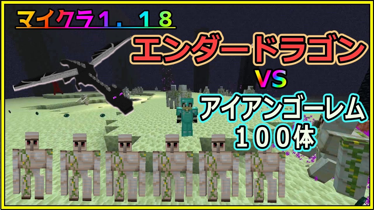 【マイクラ】1.18のエンダードラゴンをアイアンゴーレム100体と一緒に戦ってみた！【マインクラフト1.18】【java】 YouTube
