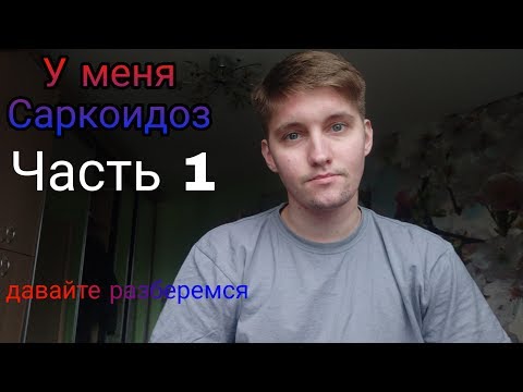 У меня Саркоидоз (часть 1)  Болезнь Саркоидоз