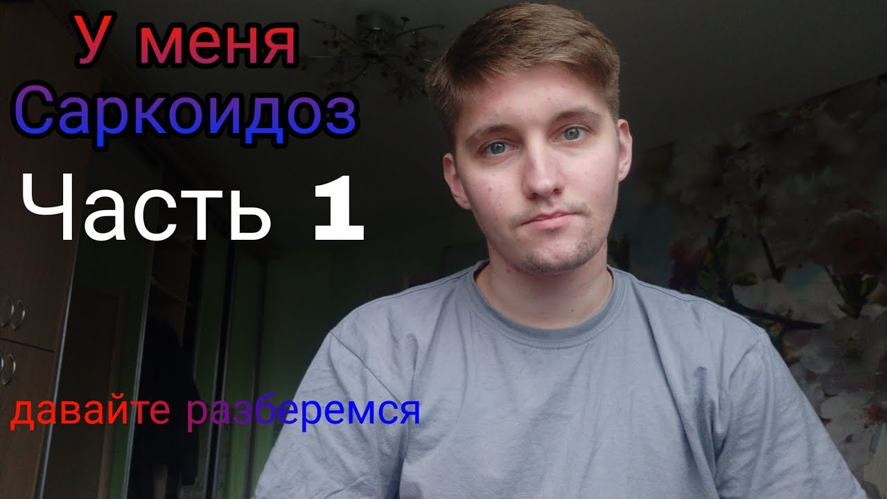 У меня Саркоидоз (часть 1) Болезнь Саркоидоз
