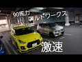 新型スイフトスポーツ！90馬力のワークスをフル加速で試乗！速過ぎ。ほんとに軽なの？ZC33S　SUZUKI NEW SWIFT SPORTS