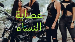 عصابة النساء