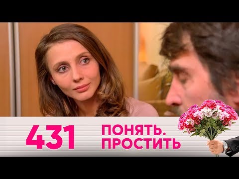 Понять. Простить | Выпуск 431