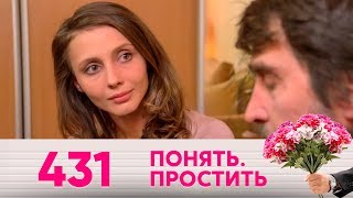 Понять. Простить | Выпуск 431