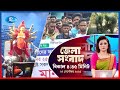 জেলা সংবাদ | Jela Songbad | ২৭ সেপ্টেম্বর, ২০২৫ | Rtv News