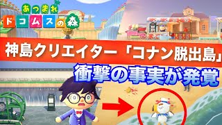 【あつ森生放送】神島クリエイターの「コナン脱出島」へ…島に隠された衝撃の秘密とは【どうぶつの森脱出ゲームPart.3】