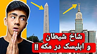 برج ابراج البیت و شاخ شیطان 👁️😈 سایه شیطان روی مکه ❌😱 شاخ شیطان عربستان سعودی 😨 ابلیسک در بالای مکه