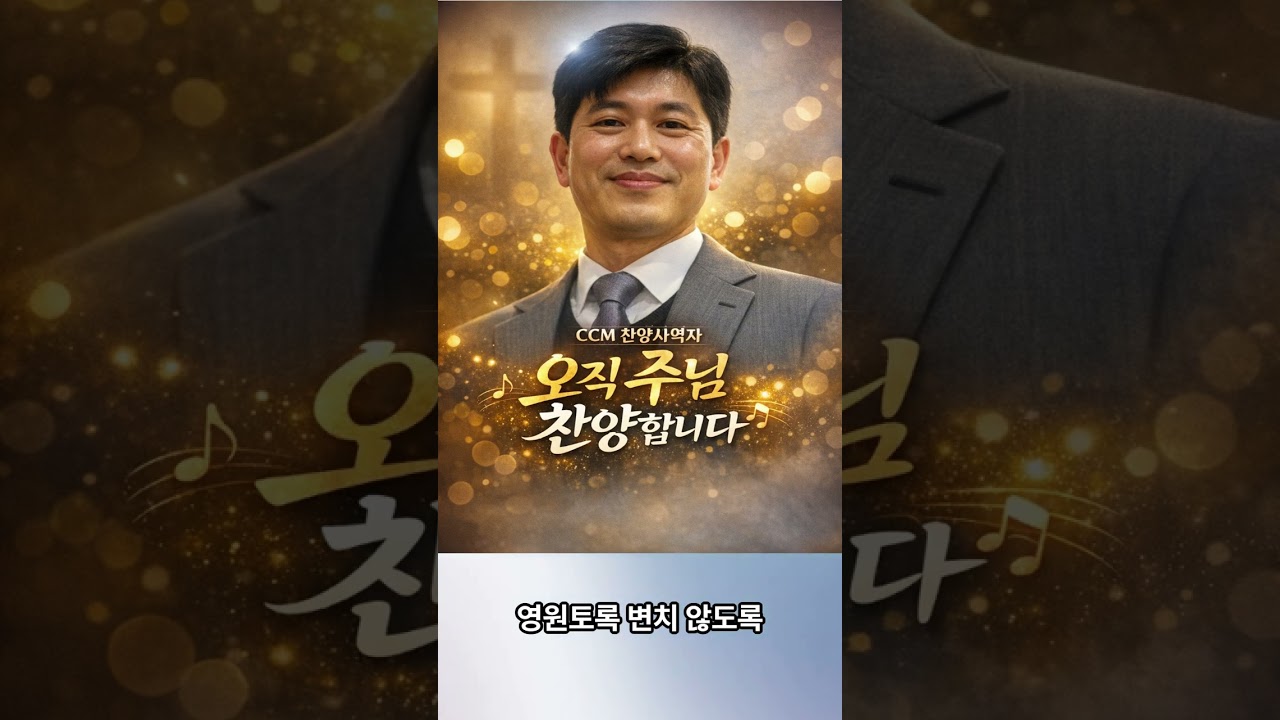 🎵 오직 주님만 섬기리 #축복된삶 #경배와찬양 #치유