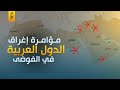 نظرية الفوضى الخلاقة لتفتيت الدول العربية وتفريقهم فرق تسد