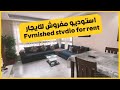 استوديو مفروش للإيجار في معاريف كازابلانكا سوب 52 مع مكان في المرآب بسعر 800 درهم لكل ليلة 