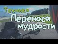 Аналогии и метафоры, как способ получения мудрости