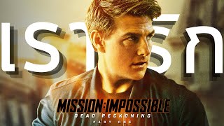 ชีวิตคือเหตุผลที่เรารัก | Mission: Impossible - Dead Reckonning Part One | รีวิวเจาะลึก