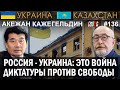 Казахстан САНКЦИИ настигнут рикошетом: Акежан КАЖЕГЕЛЬДИН – ГИПЕРБОРЕЙ №136. Интервью