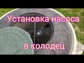 Правильная установка насоса в колодец!