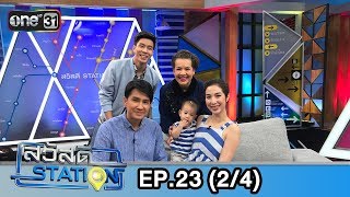 สวัสดีสเตชั่น | EP.23 (2/4) | 7 ก.ค. 61 | one31