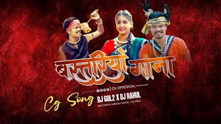Jhum Lebo Bastariha Gana | Cg Rimix |झूम लेबो बस्तरिहा गाना | | Dj gol2 /Dj rahul | #cgviral#cgi
